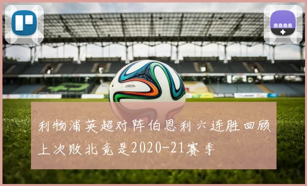 利物浦英超对阵伯恩利六连胜回顾上次败北竟是2020-21赛季