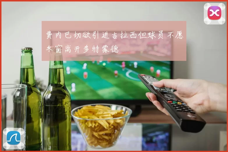 费内巴切欲引进吉拉西但球员不愿冬窗离开多特蒙德