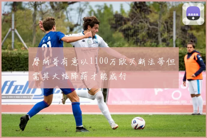 摩纳哥有意以1100万欧买断法蒂但需其大幅降薪才能成行