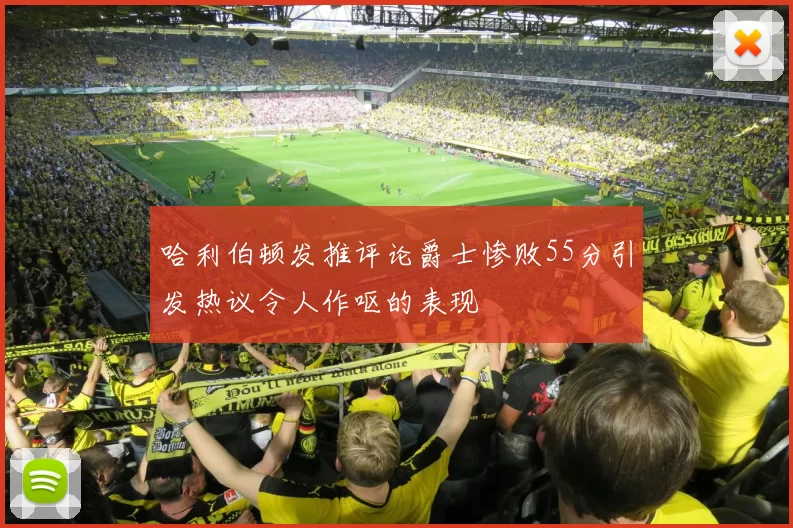 哈利伯顿发推评论爵士惨败55分引发热议令人作呕的表现