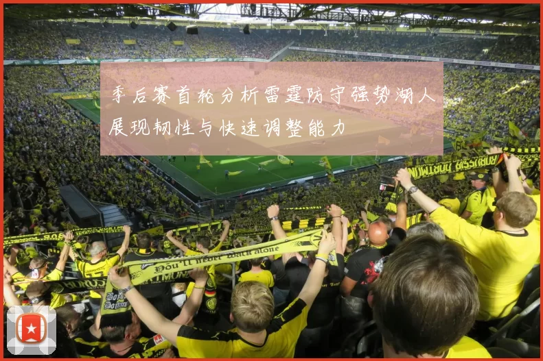 季后赛首轮分析雷霆防守强势湖人展现韧性与快速调整能力