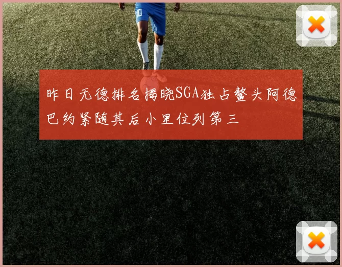 昨日无德排名揭晓SGA独占鳌头阿德巴约紧随其后小里位列第三